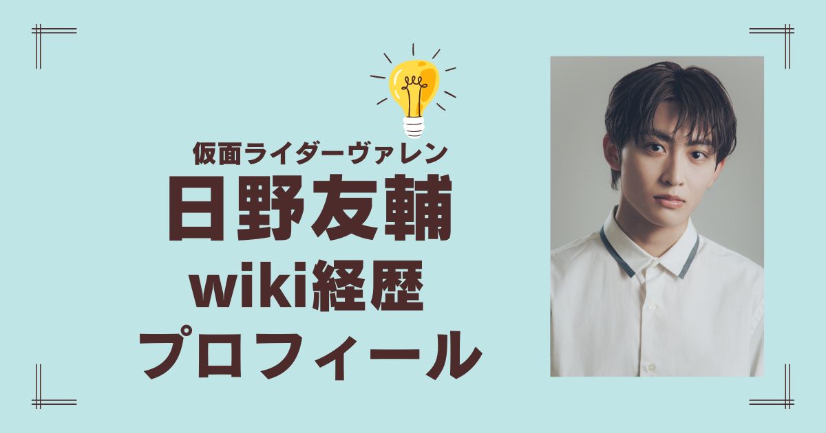 日野友輔wiki経歴プロフィール